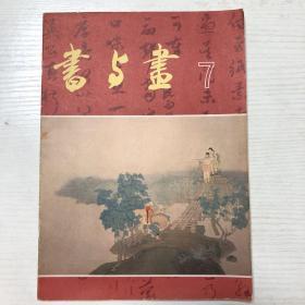 书与画（1985年5月第7期）