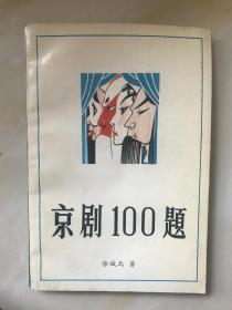 京剧100题 《徐城北》签名书