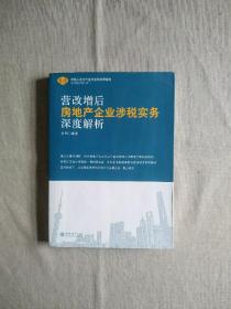 营改增后房地产企业涉税实务深度解析