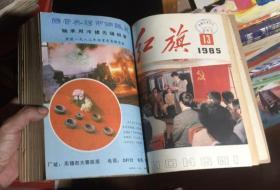 正版    红旗 半月刊 1985年1-13期 合订本;一版一印