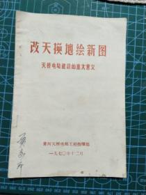 改天换地绘新图  天桥电站建设的重大意义