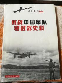 抗战中国军队轻武器史料