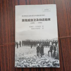 英租威海卫及归还始末1898-  - -1930