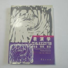 表演学：准备、排练、演出