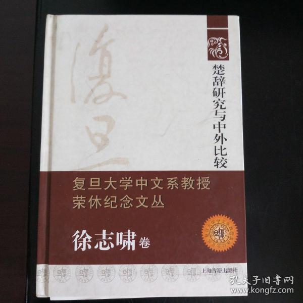 楚辞研究与中外比较：复旦大学中文系教授荣休纪念文丛·徐志啸卷