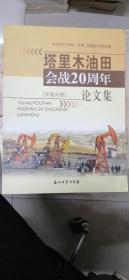 塔里木油田石油会战20周年论文集（开发分册）