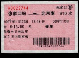 ［广告火车票03-037山东将军烟草集团/大鸡牌香烟（中权广告一行3.00厘米）］北京铁路局/张家口816次至北京南（2744）1997.11.23/硬座。如果能找到一张和自己出生地、出生日期完全相同的火车票真是难得的物美价廉的绝佳纪念品！