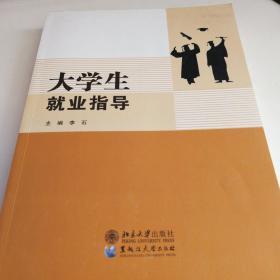 大学生就业指导