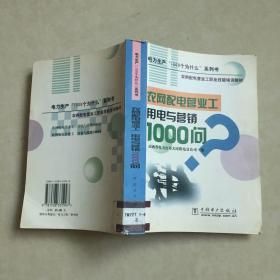 农网配电营业工用电与营销1000问——电力生产“1000个为什么”系列书