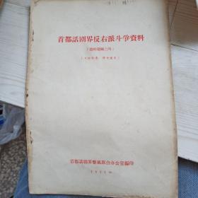 首都话剧界反右派斗争资料资料汇编之四