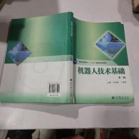 機器人技術(shù)基礎(chǔ)（第二版