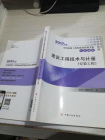 2017年全国造价工程师执业资格考试辅导书 经典题解 建设工程技术与计量(安装工程)