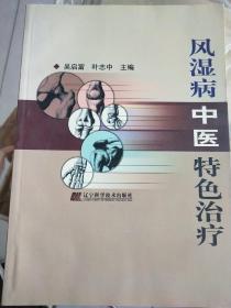 风湿病中医特色治疗