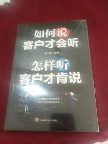 如何说客户才会听，怎样听客户才肯说 正版全新塑封