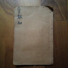 民国中医：东垣先生《此事难知 》上下卷1册全，上海受古书店发行