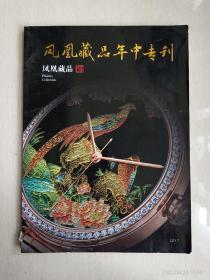 凤凰藏品年中专刊