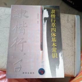 隶楷行草四体基本常识（16开本）