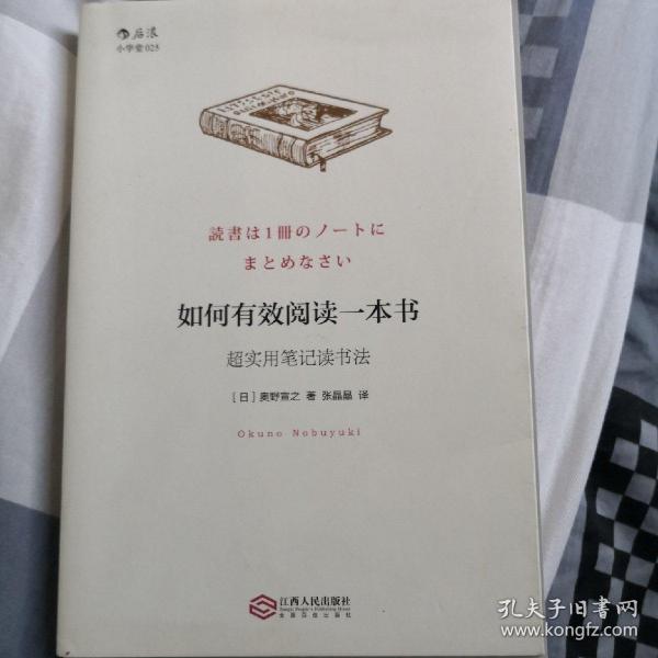 如何有效阅读一本书：超实用笔记读书法