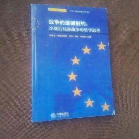 战争的道德制约：冷战后局部战争的哲学思考(未翻阅)