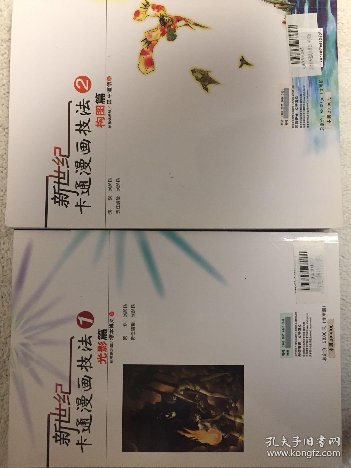 新世纪卡通漫画技法 1－2：光影篇、构图篇