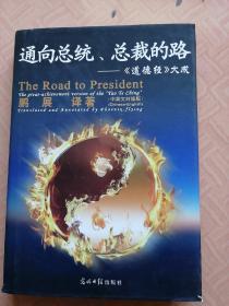 通向总统、总裁的路——《道德经》大成（中英文对照版） 签名本