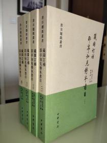 藏园订补郘亭知见传本书目（全四册）：书目题跋丛书