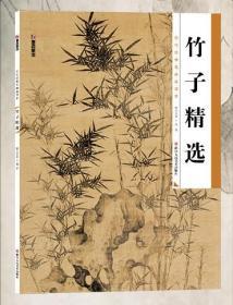 墨点 历代经典名画高清本 竹子精选 国画技法入门教程（高清图片，真实还原，清晰可辨。）正版