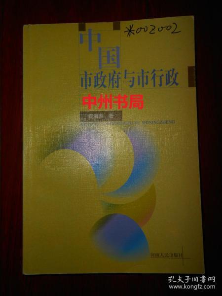 中国市政府与行政（2000年一版一印 外封皮有几个字迹 右上边角书口局部稍有轻微水印 内页品好无勾划）