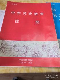 中共党史教育 国情教育 爱国主义教育 挂图（三部分，4开108张）