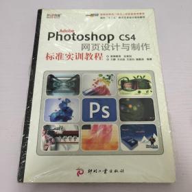 面向十二五数字艺术设计规划教材：Adobe Photoshop CS4网页设计与制作标准实训教程