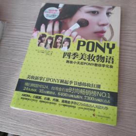 PONY四季美妆物语