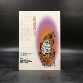 台湾联经版  宇文所安 著；程章燦 译《迷樓：詩與慾望的迷宮 》（锁线胶钉）