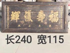 大‮同清‬治 十三年   大尺寸 楠木   寿扁   推光漆  鎏金字   品‮包相‬浆一流   喜欢‮货老‬的来qy邮费自理