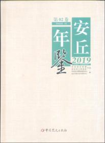 （山东省潍坊市）安丘年鉴 2019年 1200克