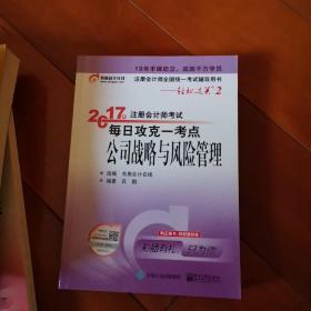 东奥会计在线 轻松过关2 2017年注册会计师考试教材辅导 每日攻克一考点：公司战略与风险管理