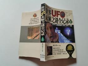 世界UFO未解之谜全记录上