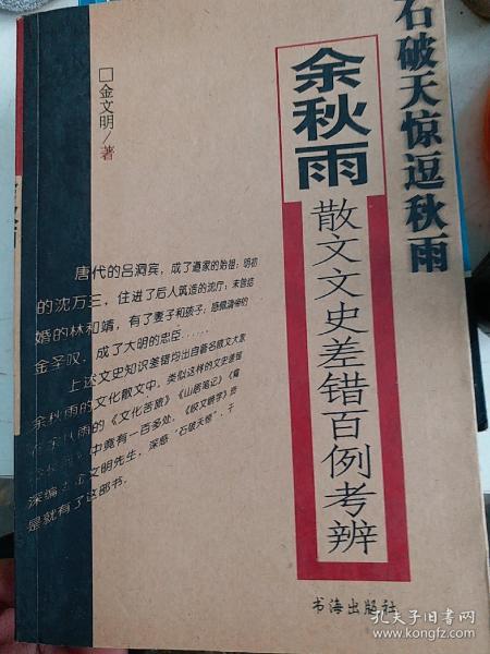 石破天惊逗秋雨：余秋雨散文文史差错百例考辨