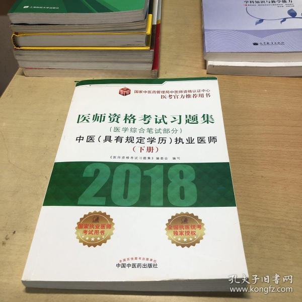 2018医师资格考试习题集（医学综合笔试部分）：中医（具有规定学历）执业医师（套装上中下册）