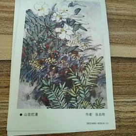 明信片张启明书画作品