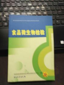 质量监督检验行业职业技能考核培训教材：食品微生物检验