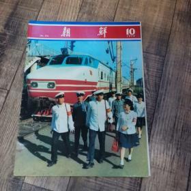 朝鲜 1979-10【画报】 【8开平装】