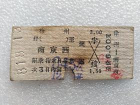 80年代徐州至南京西硬座火车票