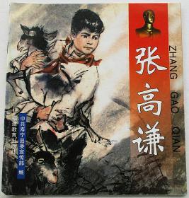 张高谦（彩色）