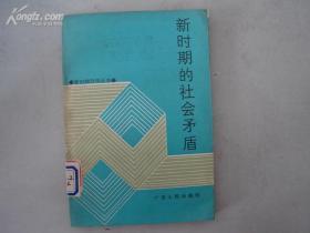 新時期的社會矛盾（館藏書）【18207】