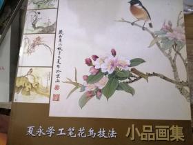 夏永学工笔花鸟技法小品画集