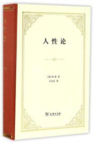 人性论（全两册）【正版全新、精装塑封】