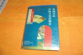 近四百年中国文学思潮史    【精装】     陈伯海 著 / 东方出版中心 /馆藏书品佳见图！