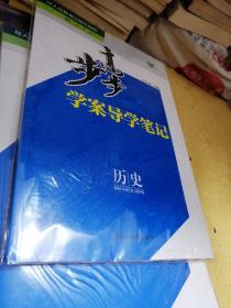 步步高学案导学笔记：历史选修4中外历史人物评说