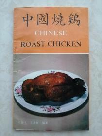 中国大盘鸡发源地-----新疆沙湾----《大盘鸡正传》《中国烧鸡》--合售---虒人荣誉珍藏