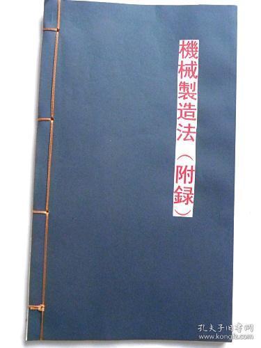 机械制造法（附录）山西工业专门学校课本（湖南）李复旦（编述）1931年【影印本.不退货】